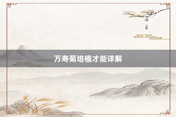 万寿菊培植才能详解