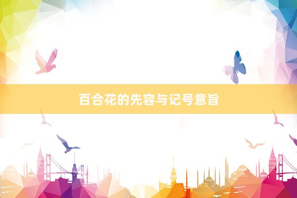 百合花的先容与记号意旨