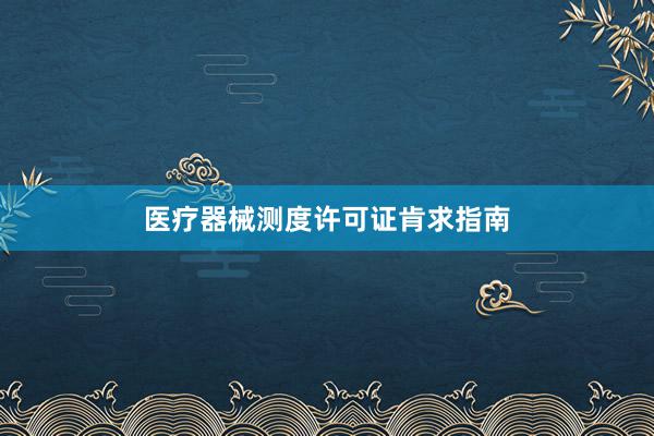 医疗器械测度许可证肯求指南